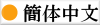Chinese